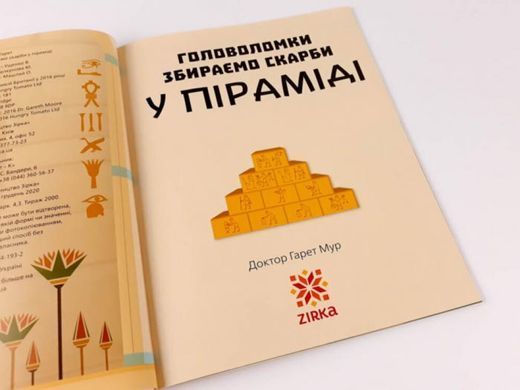 Головоломки. Збираємо скарби у піраміді - 2