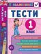Книга серії: Я відмінник! "Англійська мова. Тести" 1 клас - 2