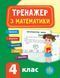 Тренажер &mdash; Математика. НУШ 4 клас - 3