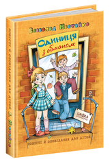 Книга "Одиниця з обманом" - 1