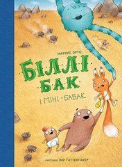 Біллі Бак і Міні-бабак. Книга 2 - 1