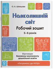 Навколишній світ. Робочий зошит. 5-6 років. ГДШ029 - 1