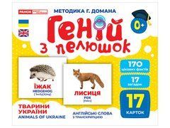 Геній з пелюшок.Тварини України - 1
