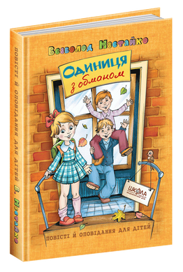 Книга "Одиниця з обманом" - 1