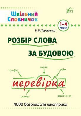 Шкільний словничок &mdash; Розбір слова за будовою. 1&ndash;4 класи - 3