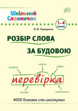 Шкільний словничок — Розбір слова за будовою. 1–4 класи - 5