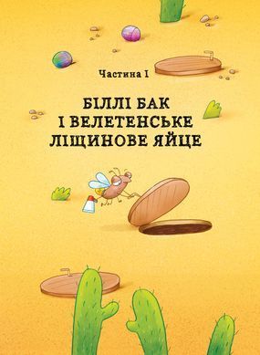 Біллі Бак і Міні-бабак. Книга 2 - 9