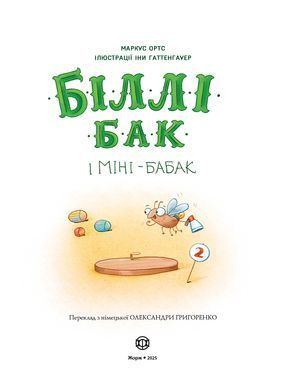 Біллі Бак і Міні-бабак. Книга 2 - 5