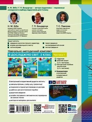 Я досліджую світ. 2 клас. РЗ у 2 ч. Ч. 1 (Бібік-Бондарчук) - 2