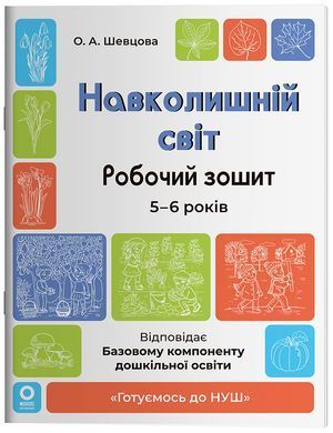 Навколишній світ. Робочий зошит. 5-6 років. ГДШ029 - 8