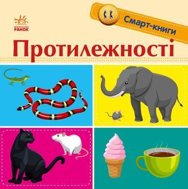 Смарт-книги : Протилежності - 5