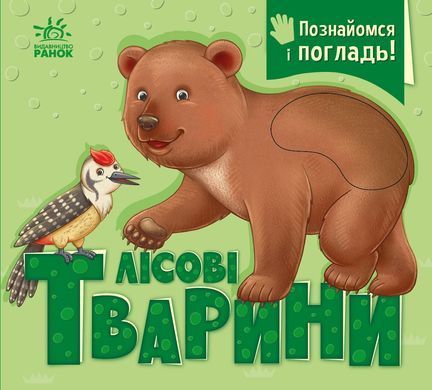 Лісові тварини - 2