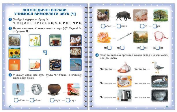Вимовляйко. Вчуся вимовляти звуки [ц],[ц'] [ч], [шч]. Зошит для логопедичних занять з використанням - 4