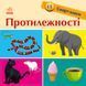 Смарт-книги : Протилежності - 5