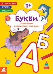 Розмальовки. Віршики. Завдання. Букви - 1