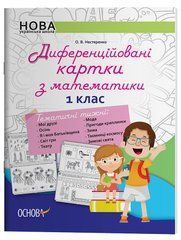 Диференційовані картки з математики. 1 клас. Дидактичні матеріали. НУР014 - 1