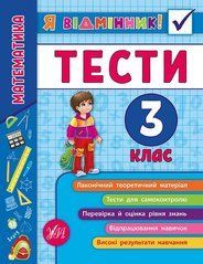 Я відмінник! &mdash; Математика. Тести. 3 клас - 1