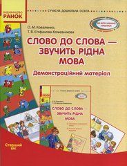 Слово до слова &mdash; звучить рідна мова. Старший вік. Комплект: Демонстраційні матеріали + Посібник - 1