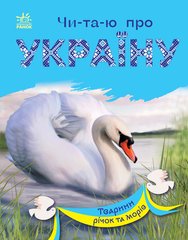 Книга серії: Чи-та-ю про Україну "Тварини річок та морів" Ранок - 1