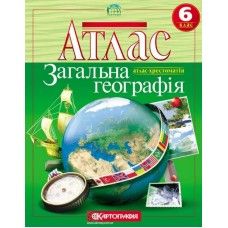 Атлас. Загальна географія 6 клас (атлас- хрестоматія) - 1