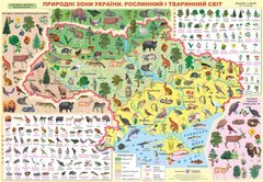 Плакат картонний В2 "Природні зони України.Рослинний і тваринний світ" Підручники і посібники - 1