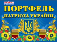 Портфель патріота України - 1