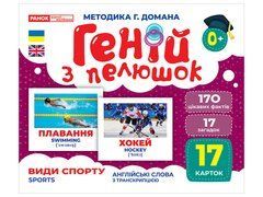 Геній з пелюшок.Види спорту - 1