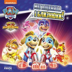Мегащенята і близнюки - 1