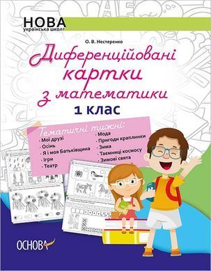 Диференційовані картки з математики. 1 клас. Дидактичні матеріали. НУР014 - 6
