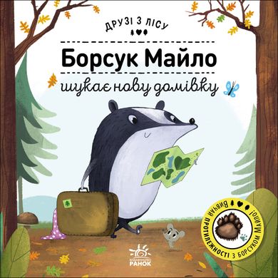 Борсук Майло шукає нову домівку - 2