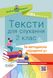 Посібник для вчителя "Тексти для слухання 2 клас" (за методикою "Щоденні 5" ) /НУШ/ Основа - 1