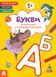 Розмальовки. Віршики. Завдання. Букви - 1