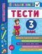 Я відмінник! &mdash; Математика. Тести. 3 клас - 1