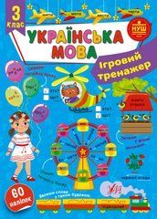 Ігровий тренажер &mdash; Українська мова. 3 клас - 1