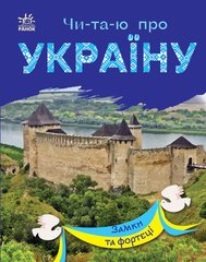Книга серії: Чи-та-ю про Україну "Замки та фортеці" Ранок - 1