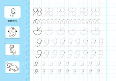 Прописи з наліпками для дошкільнят — Пишу цифри, рахую і порівнюю - 1