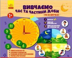 Вивчаємо час та частини доби. Гра з липучками - 1
