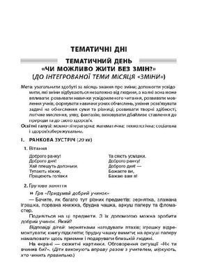 Посібник для вчителя "Тематичні дні у 2 класі" 1 семестр /НУШ/ Основа - 3