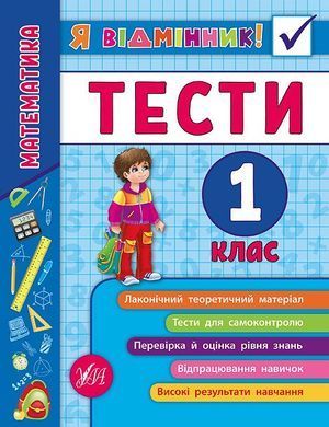 Я відмінник! &mdash; Математика. Тести. 1 клас - 2