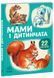 Мами і дитинчата - 1
