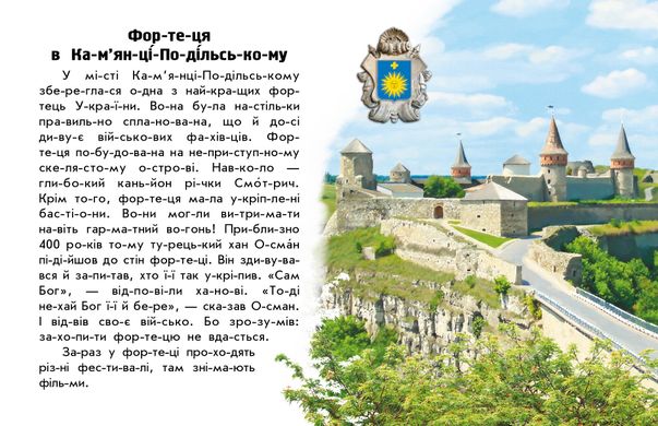 Книга серії: Чи-та-ю про Україну "Замки та фортеці" Ранок - 2