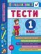 Я відмінник! &mdash; Математика. Тести. 1 клас - 2