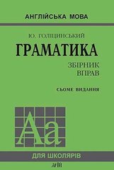 Книга Граматика англійська мова збірник вправ Ю.Голіцинський - 1