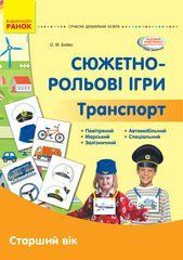 Сюжетно-рольові ігри. Транспорт і корисні машини (папка) - 1