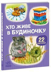 Хто живе у будиночку - 1