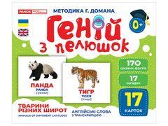 Геній з пелюшок.Тварини різних широт - 1