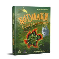 Котулаки і цвіт папороті - 1