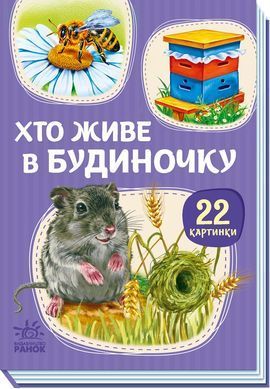 Хто живе у будиночку - 4