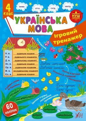 Ігровий тренажер &mdash; Українська мова. 4 клас - 2