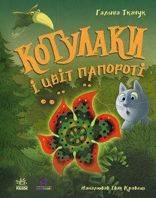Котулаки і цвіт папороті - 2